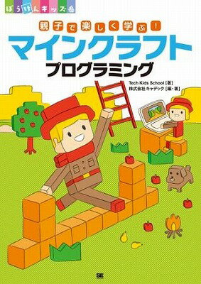 [書籍] 親子で楽しく学ぶ マインクラフトプログラミング【10 000円以上送料無料】 オヤコデタノシクマナブ!マインクラフトプログラミング 