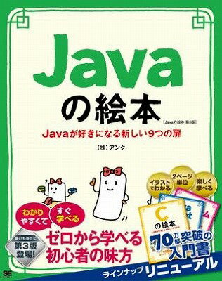 [書籍] Javaの絵本　第3版【10,000円以上送料無料】(Javaノエホン ダイ3バン)