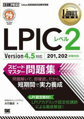 [書籍] LPIC　レベル2　スピードマス