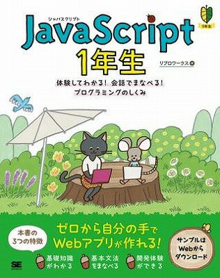  JavaScript　1年生(JavaScript 1ネンセイ)