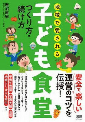  地域で愛される子ども食堂　つくり方・続け方(チイキデアイサレルコドモショクドウ ツクリカタ・ツヅケカタ)