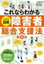  これならわかる〈スッキリ図解〉障害者総合支援法　第2版(コレナラワカル(スッキリズカイ)ショウガイシャソウゴウシエンホウ ダイ2バン)