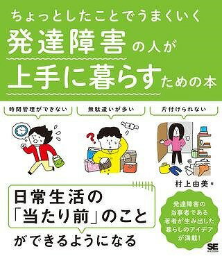  ちょっとしたことでうまくいく　発達障害の人が上手に暮らすための本(チョットシタコトデウマクイク ハッタツショウガイノヒトガジョウズニクラスタメノホン)