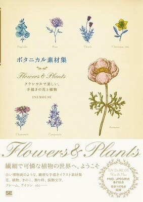 [書籍] ボタニカル素材集 Flowers ＆ Plants【10,000円以上送料無料】(ボタニカルソザイシュウ Flowers & Plants)