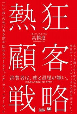 書籍 熱狂顧客戦略【10,000円以上送料無料】(ネッキョウコキャクセンリャク)