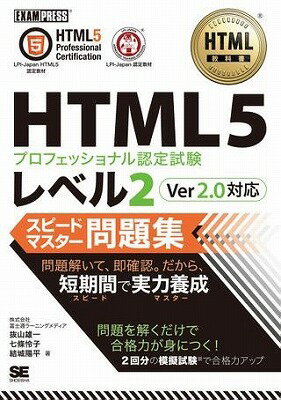 [書籍] HTML5プロフェッショナル認定試験　レベル2　スピードマスター問題集　Ver2．0対応【10,000円以上送料無料】(HTML5プロフェッショナルニンテイシケン レベル2 スピードマスターモンダイシュウ Ver2.0タイオウ)