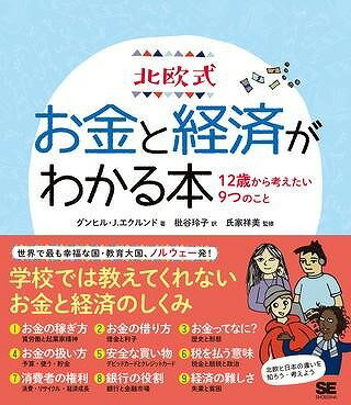  北欧式　お金と経済がわかる本(ホクオウシキ オカネトケイザイガワカルホン)