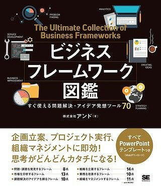 [書籍] ビジネスフレームワーク図鑑【10,000円以上送料無料】(ビジネスフレームワークズカン)