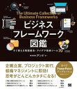 書籍 ビジネスフレームワーク図鑑【10,000円以上送料無料】(ビジネスフレームワークズカン)