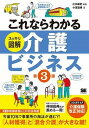  これならわかる〈スッキリ図解〉介護ビジネス　第3版(コレナラワカル(スッキリズカイ)カイゴビジネス ダイ3バン)