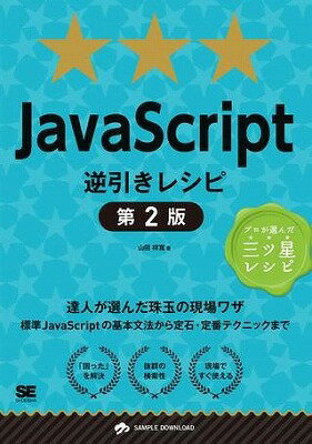 [書籍] JavaScript逆引きレシピ　第2版【10,000円以上送料無料】(JavaScriptギャクビキレシピ ダイ2バン)