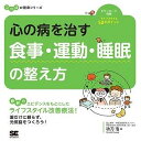  心の病を治す　食事・運動・睡眠の整え方(ココロノヤマイヲナオス ショクジ・ウンドウ・スイミンノトトノエカタ)