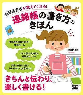 [書籍] 先輩保育者が教えてくれる！連絡帳の書き方のきほん【10,000円以上送料無料】(センパイホイクシャガオシエテクレル!レンラクチョウノカキカタノキホン)