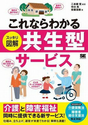 [書籍] これならわかる〈スッキリ図解〉共生型サービス【10,000円以上送料無料】(コレナラワカル(スッキリズカイ)キョウセイガタサービス)