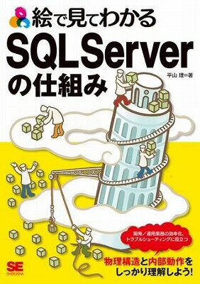 [書籍] 絵で見てわかるSQL　Serverの仕組み【10,000円以上送料無料】(エデミテワカルSQL Serverノシクミ)