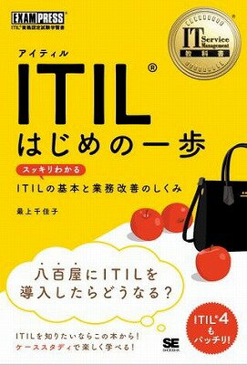  ITIL　はじめの一歩(ITIL ハジメノイッポ)