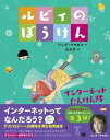 [書籍] ルビィのぼうけん　インター