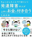  ちょっとしたことでうまくいく　発達障害の人が上手にお金と付き合うための本(チョットシタコトデウマクイク ハッタツショウガイノヒトガジョウズニオカネトツキアウタメノホン)