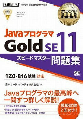 [書籍] Javaプログラマ　Gold　SE11　スピードマスター問題集（試験番号1Z0 816）【10,000円以上送料無料】(Javaプログラマ Gold SE11 スピードマスターモンダイシュウ(シケンバンゴウ1Z0-816)