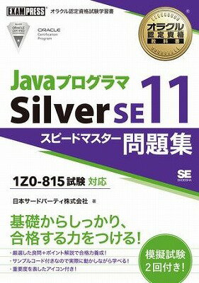 [書籍] Javaプログラマ　Silver　SE11　スピードマスター問題集（試験番号1Z0 815）【10,000円以上送料無料】(Javaプログラマ Silver SE11 スピードマスターモンダイシュウ(シケンバンゴウ1Z0-815)