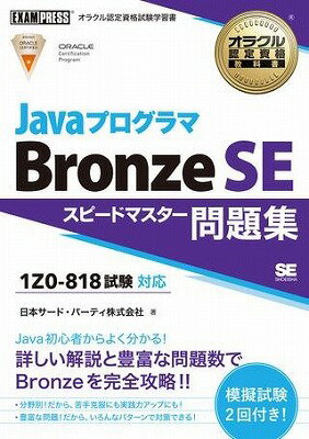 [書籍] Javaプログラマ　Bronze　SE　スピードマスター問題集（試験番号1Z0 818）【10,000円以上送料無料】(Javaプログラマ Bronze SE スピードマスターモンダイシュウ(シケンバンゴウ1Z0-818)