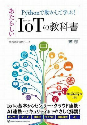  Pythonで動かして学ぶ！あたらしいIoTの教科書(Pythonデウゴカシテマナブ!アタラシイIoTノキョウカショ)