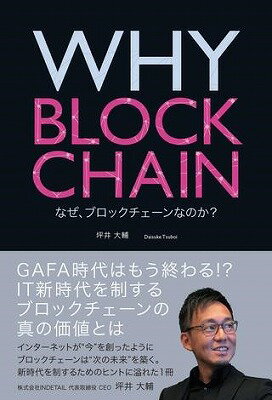 書籍 WHY BLOCKCHAIN なぜ ブロックチェーンなのか？【10,000円以上送料無料】(WHY BLOCKCHAIN ナゼ ブロックチェーンナノカ )