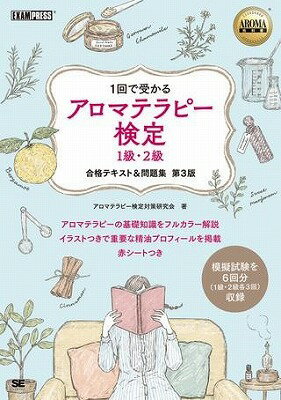  アロマテラピー検定　1級・2級　合格テキスト＆問題集　第3版(アロマテラピーケンテイ 1キュウ・2キュウ ゴウカクテキスト&モンダイシュウ ダイ3バン)