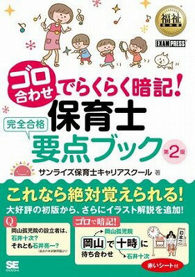 [書籍] ゴロ合わせでらくらく暗記 保育士完全合格要点ブック 第2版【10 000円以上送料無料】 ゴロアワセデラクラクアンキ!ホイクシカンゼンゴウカクヨウテンブック ダイ2バン 