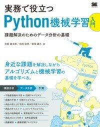  実務で役立つPYTHON機械学習入門 課題解決のためのデータ分析の基礎(ジツムデヤクダツパイソンキカイガクシュウニュウモン カダイ)