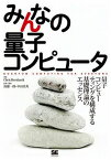 [書籍] みんなの量子コンピュータ【10,000円以上送料無料】(ミンナノリョウシコンピュータ)