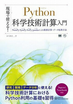  現場で使える！Python科学技術計算入門(ゲンバデツカエル!Pythonカガクギジュツケイサンニュウモン)