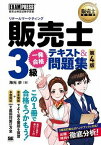 [書籍] 販売士（リテールマーケティング）3級　一発合格テキスト＆問題集　第4版【10,000円以上送料無料】(ハンバイシ(リテールマーケティング)3キュウ イッパツゴウカクテキスト&モンダイシュウ ダイ4バン)