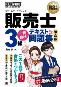 [書籍] 販売士（リテールマーケティング）3級　一発合格テキスト＆問題集　第4版【10,000円以上送料無料】(ハンバイシ(リテールマーケティング)3キュウ イッパツゴウカクテキスト&モンダイシュウ ダイ4バン)