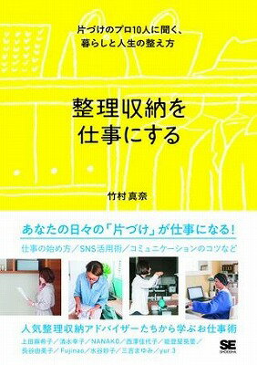 [書籍] 整理収納を仕事にする【10,000円以上送料無料】(セイリシュウノウヲシゴトニスル)