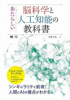  あたらしい脳科学と人工知能の教科書(アタラシイノウカガクトジンコウチノウノキョウカショ)