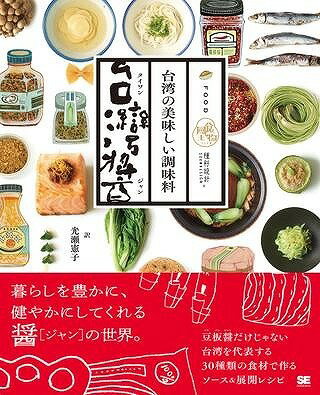 [書籍] 台湾の美味しい調味料　台湾醤【10,000円以上送料無料】(タイワンノオイシイチョウミリョウ タ..