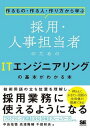  採用・人事担当者のためのITエンジニアリングの基本がわかる本(サイヨウ・ジンジタントウシャノタメノITエンジニアリングノキホンガワカルホン)