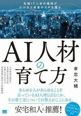  AI人材の育て方(AIジンザイノソダテカタ)