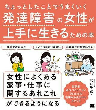  ちょっとしたことでうまくいく　発達障害の女性が上手に生きるための本(チョットシタコトデウマクイク ハッタツショウガイノジョセイガジョウズニイキルタメノホン)