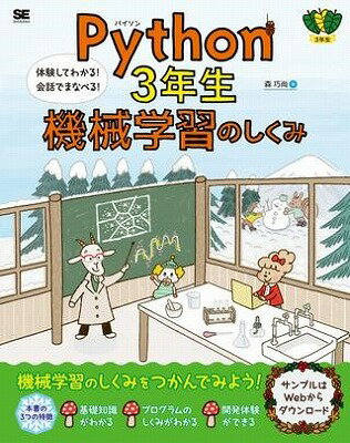  Python　3年生　機械学習のしくみ(Python 3ネンセイ キカイガクシュウノシクミ)