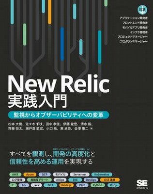  New　Relic実践入門(New Relicジッセンニュウモン)