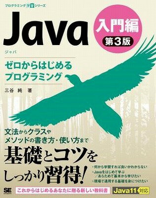 [書籍] Java　第3版　入門編【10,000円以上送料無料】(Java ダイ3バン ニュウモンヘン)