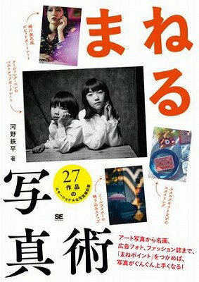 [書籍] まねる写真術【10,000円以上送料無料】(マネルシャシンジュツ)