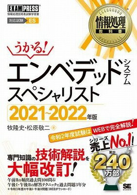 [書籍] エンベデッドシステムスペシャリスト　2021 2022年版【10,000円以上送料無料】(エンベデッドシステムスペシャリスト 2021~2022ネンバン)