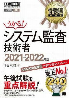 [書籍] システム監査技術者　2021 2022年版【10,000円以上送料無料】(システムカンサギジュツシャ 2021~2022ネンバン)