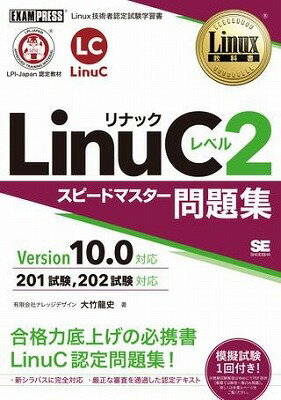 [書籍] LinuCレベル2　スピードマスタ