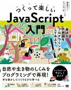  つくって楽しいJavaScript入門(ツクッテタノシイJavaScriptニュウモン)