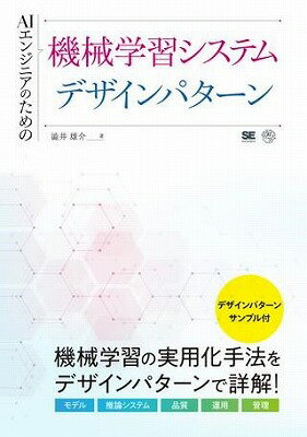 [書籍] AIエンジニアのための機械学習システムデザインパターン【10,000円以上送料無料】(AIエンジニアノタメノキカイガクシュウシステムデザインパターン)