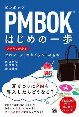  PMBOKはじめの一歩(PMBOKハジメノイッポ)